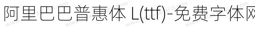 阿里巴巴普惠体 L(ttf)字体转换